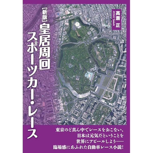激走: レーシング・メカニックの挑戦 (ノン・ポシェット こ 12-1  
