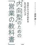 “内向型”のための「営業の教科書」 自分にムリせず売れる６つのステップ (大和出版)