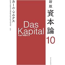新版 資本論 第12分冊 | カール・マルクス, 日本共産党中央委員会社会