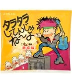 Amazon.co.jp: よっちゃん食品工業 タラタラしてんじゃねーよ 10g×20