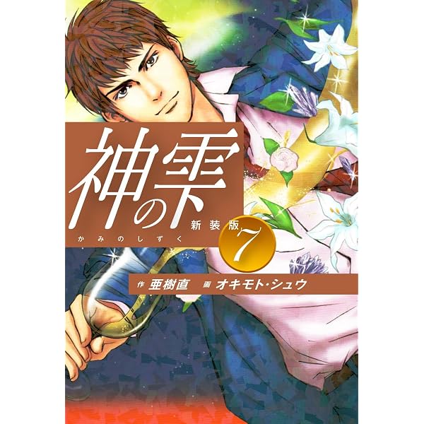 Amazon.co.jp: 神の雫 （新装版）1 eBook : 亜樹直；オキモト・シュウ