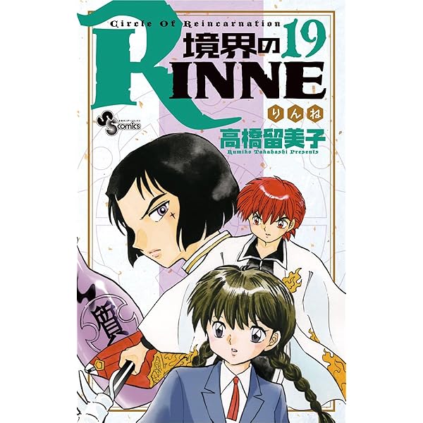 Amazon.co.jp: 境界のRINNE（21） (少年サンデーコミックス