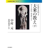 ブッダの境涯 ブッダの生涯 (岩波現代文庫 〈仏典をよむ〉) | 中村 元, 前田
