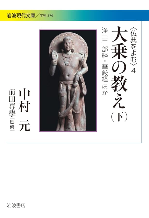 Amazon.co.jp: 大乗の教え〈上〉般若心経・法華経ほか (仏典をよむ 3