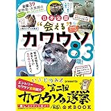全国39動物園・水族館の飼育員推しコメント付き! 日本全国“会える"カワウソ83頭! (サクラムック)