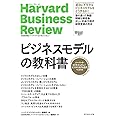 ハーバード・ビジネス・レビュー ビジネスモデル論文ベスト11 ビジネスモデルの教科書 (Harvard Business Review Press)