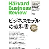 ハーバード・ビジネス・レビュー ビジネスモデル論文ベスト11 ビジネスモデルの教科書 (Harvard Business Review Press)