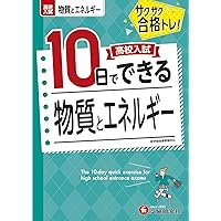 高校入試10日でできる 高校入試5科の予想問題:サクサク合格