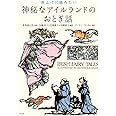 夜ふけに読みたい 神秘なアイルランドのおとぎ話