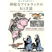 Amazon.co.jp: 夜ふけに読みたい 神秘なアイルランドのおとぎ話 : 長島