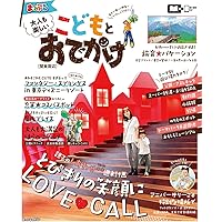 まっぷる 家族でおでかけ 関東周辺 (まっぷるマガジン) | 昭文社