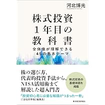 GWセール‼️株&FX 投資法 書籍14冊セット 株式投資1年目の教科書: 全体像が理解できる45の基本テーマ | 河北