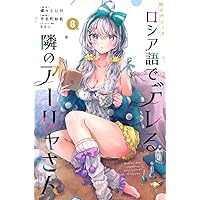 幼馴染とはラブコメにならない(18) (KCデラックス) | 三簾 真也 |本
