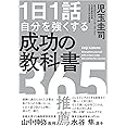 1日1話 自分を強くする 成功の教科書 365