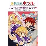魔法屋ポプル プリンセスには危険なキャンディ (魔法屋ポプルシリーズ 図書館版 2)