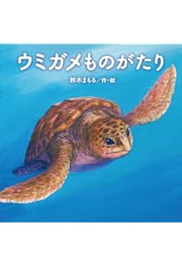 Amazon.co.jp: となりのウミガメ Our Neighbor The Sea Turtles (うみ