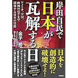 岸田自民で日本が瓦解する日　アメリカ、中国、欧州のはざまで閉塞する日本の活路
