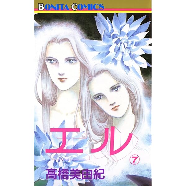 エル 1 | 高橋美由紀 | マンガ | Kindleストア | Amazon