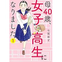 母40歳、女子高生になりました 1 (オフィスユーコミックス) | 七尾