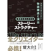 観客を没入させるストーリー・ストラクチャー:最後まで飽きさせない物語構造と演出