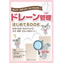 看護専門書 5冊セット 人工呼吸器 ドレーン管理 ドレーン管理はじめてBOOK:ホップ・ステップ・パーフェクト！ | 進士