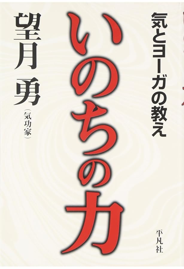 Amazon.co.jp: 実践DVD付 完全版望月流プラーナヨーガ気功 : 望月 勇: 本