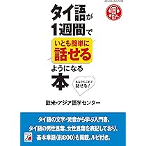 タイ語　学習書籍　5冊セット　送料無料 5日間ですぐに使えるタイ語 | 藤崎 ポンパン | 言語学 | Kindle
