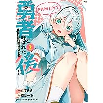 Amazon.co.jp: 勇者と呼ばれた後に ―そして無双男は家族を創る