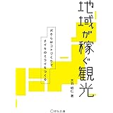 地域が稼ぐ観光 (Business Books)