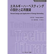 オンサイトエネルギー エネルギーハーベスティングの要素技術と新展開  /シ-エムシ-出版/桑野博喜（単行本） エネルギーハーベスティングの設計と応用展開 (エレクトロニクス