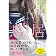 セーラー服の歌人 鳥居 拾った新聞で字を覚えたホームレス少女の物語