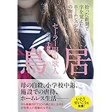 セーラー服の歌人 鳥居 拾った新聞で字を覚えたホームレス少女の物語