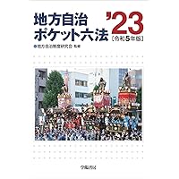 地方自治ポケット六法 令和5年版 | 地方自治制度研究会 |本