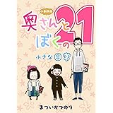 #21 小動物系奥さんとぼくの小さな日常