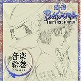 劇場版 戦国BASARA-The Last Party-音楽絵巻~さらば、宿敵(とも)よ~