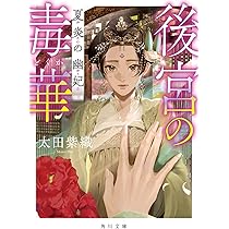 Amazon.co.jp: 後宮の毒華 夏炎の幽妃 (角川文庫) : 太田 紫織: 本