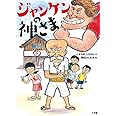 ジャンケンの神さま (創作児童読物)