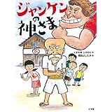 ジャンケンの神さま (創作児童読物)