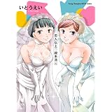 恋人以上・嫁未満　４ (ヤングチャンピオン烈コミックス)