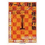 ゲームの理論と経済行動〈1〉 (ちくま学芸文庫)