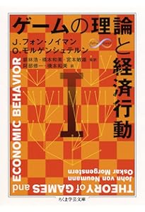 Amazon.co.jp: ゲーム理論と経済行動: 刊行60周年記念版 : ジョン