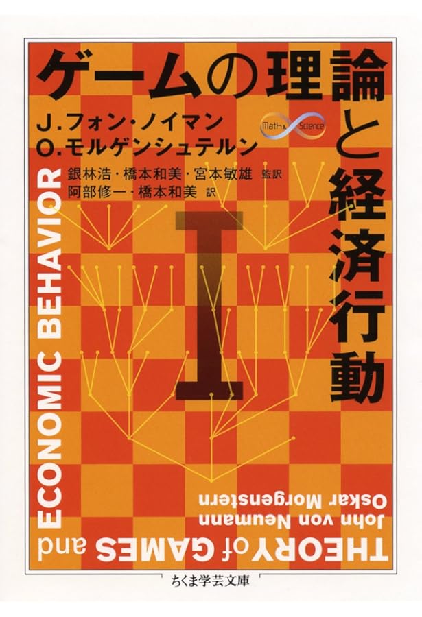 【中古本】ゲーム理論と経済行動 : 刊行60周年記念版 Amazon.co.jp: ゲーム理論と経済行動: 刊行60周年記念版 : ジョン