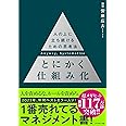 とにかく仕組み化 ── 人の上に立ち続けるための思考法