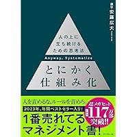 とにかく仕組み化 ── 人の上に立ち続けるための思考法