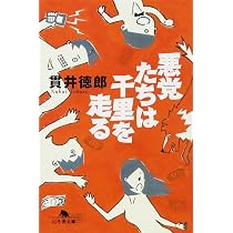 Amazon.co.jp: 悪党たちは千里を走る (幻冬舎文庫 ぬ 1-3) : 貫井 徳郎: 本
