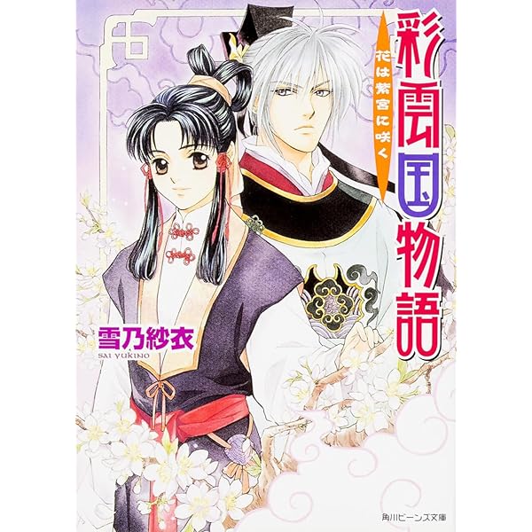 Amazon.co.jp: 彩雲国物語 はじまりの風は紅く (角川ビーンズ文庫 46-1