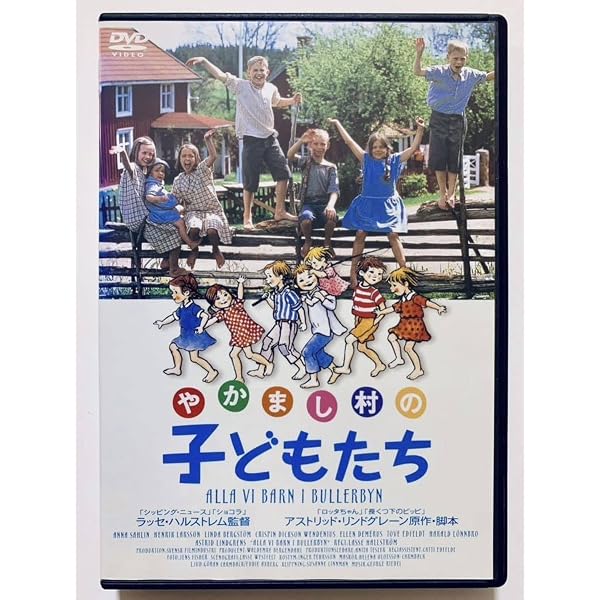 Amazon.co.jp: やかまし村の子どもたち [DVD] : リンダ