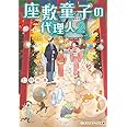 座敷童子の代理人2 (メディアワークス文庫)