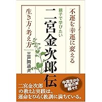 二宮金次郎の一生 | 三戸岡 道夫 |本 | 通販 | Amazon