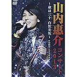 山内惠介コンサート2013~歳は三十白皙美男~ [DVD]